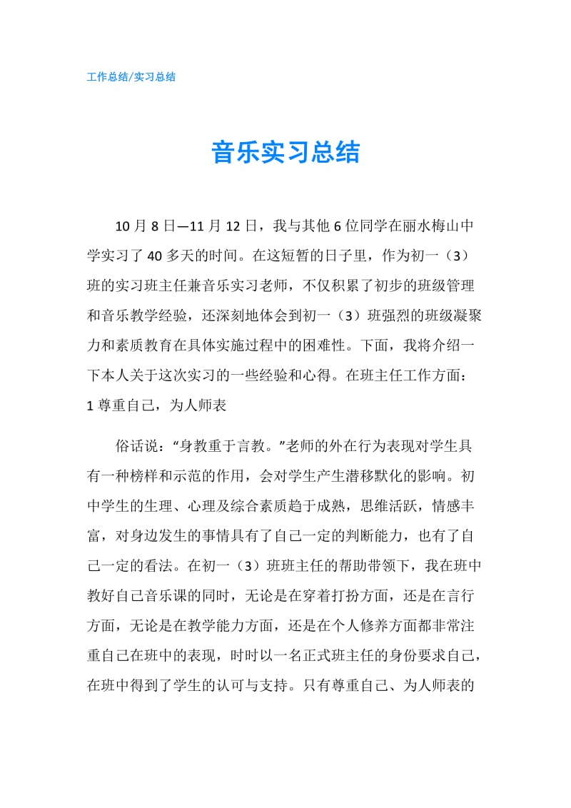 音乐实习总结.doc_第1页