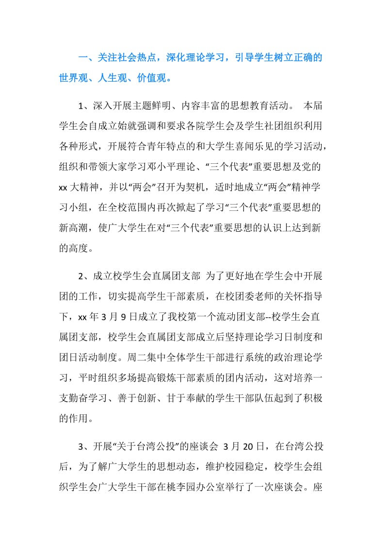 学生会主席年度工作总结发言稿.doc_第2页