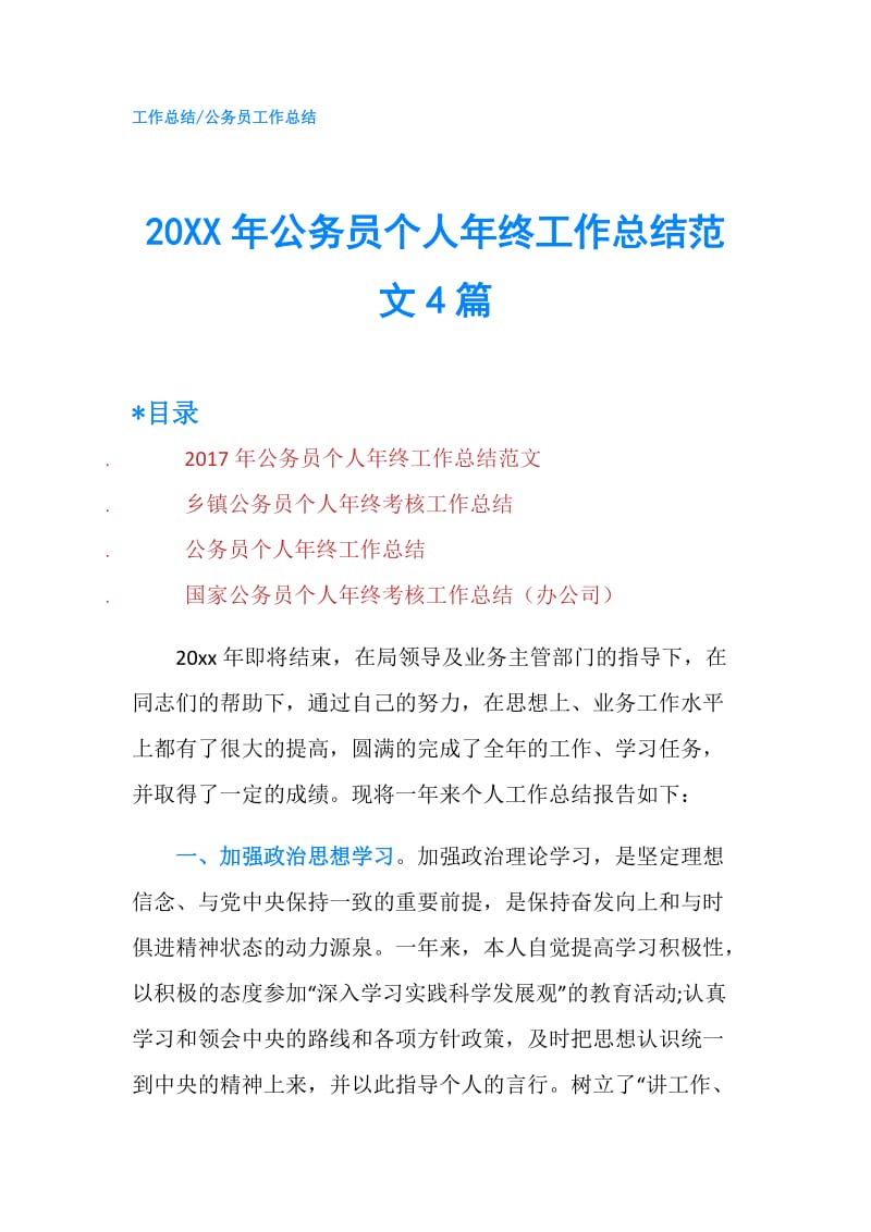 20XX年公务员个人年终工作总结范文4篇.doc_第1页