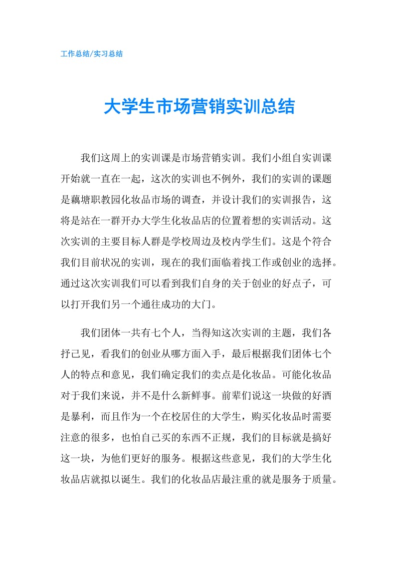 大学生市场营销实训总结.doc_第1页