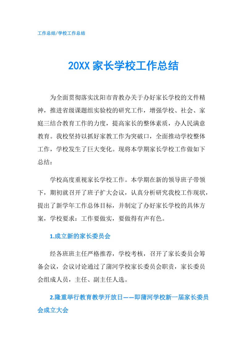 20XX家长学校工作总结.doc_第1页