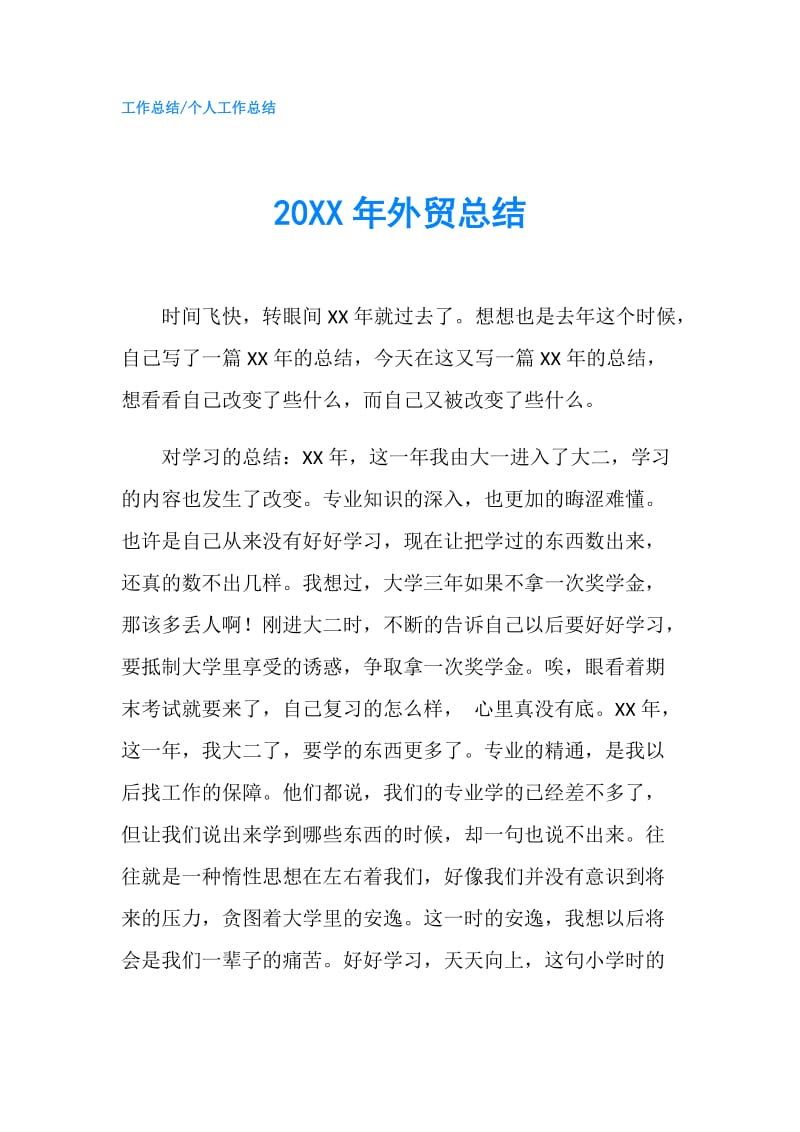 20XX年外贸总结.doc_第1页