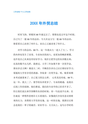 20XX年外贸总结.doc