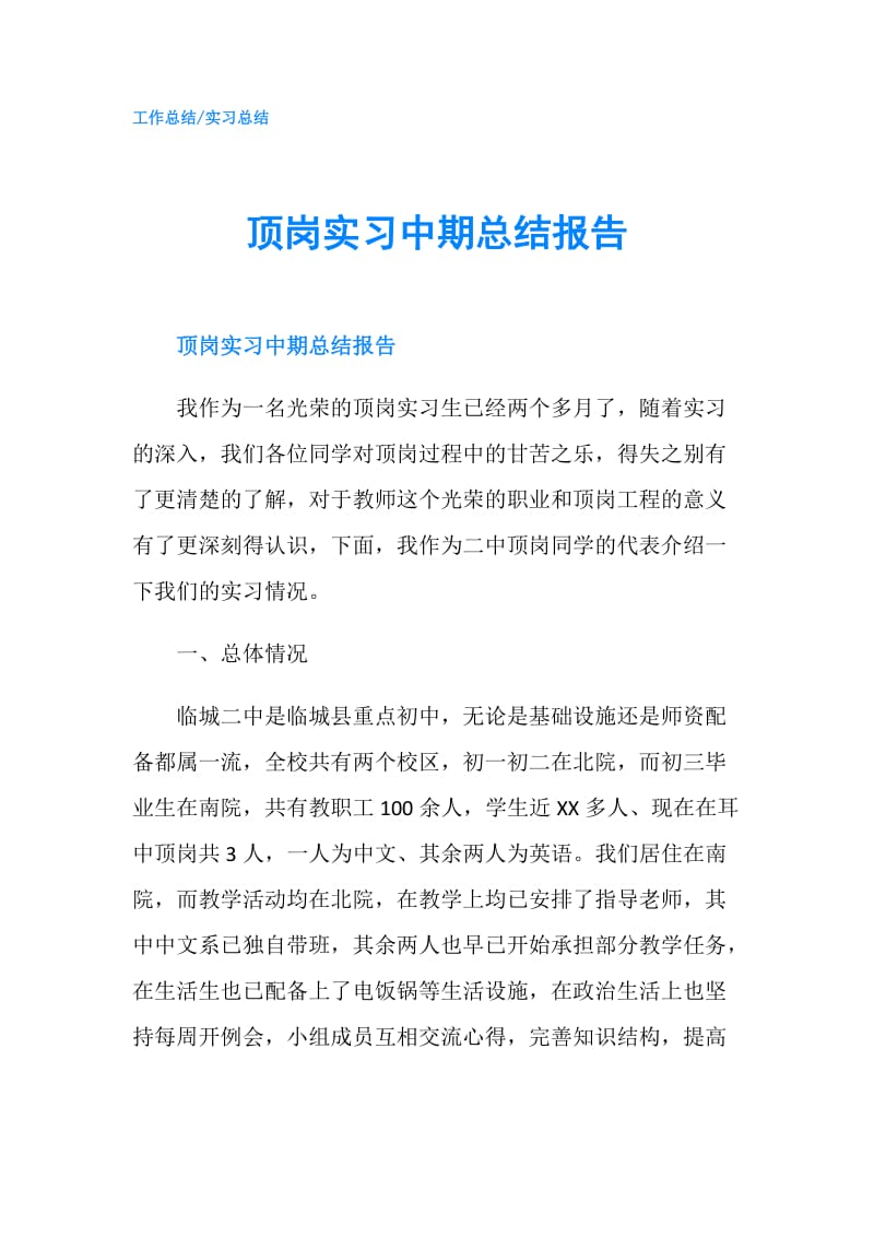 顶岗实习中期总结报告.doc_第1页