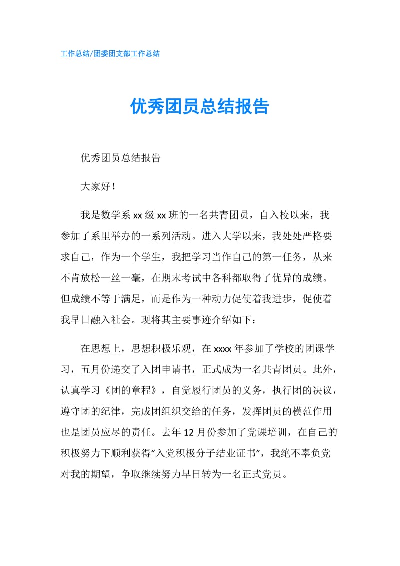 优秀团员总结报告.doc_第1页