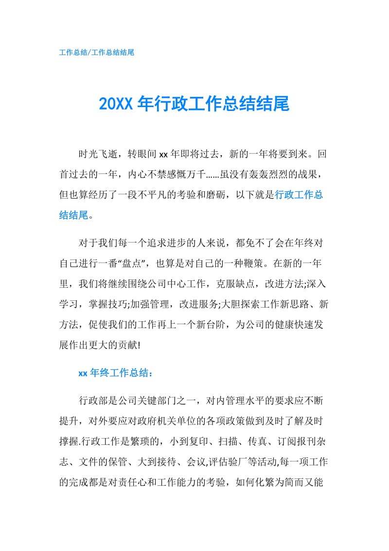 20XX年行政工作总结结尾.doc_第1页