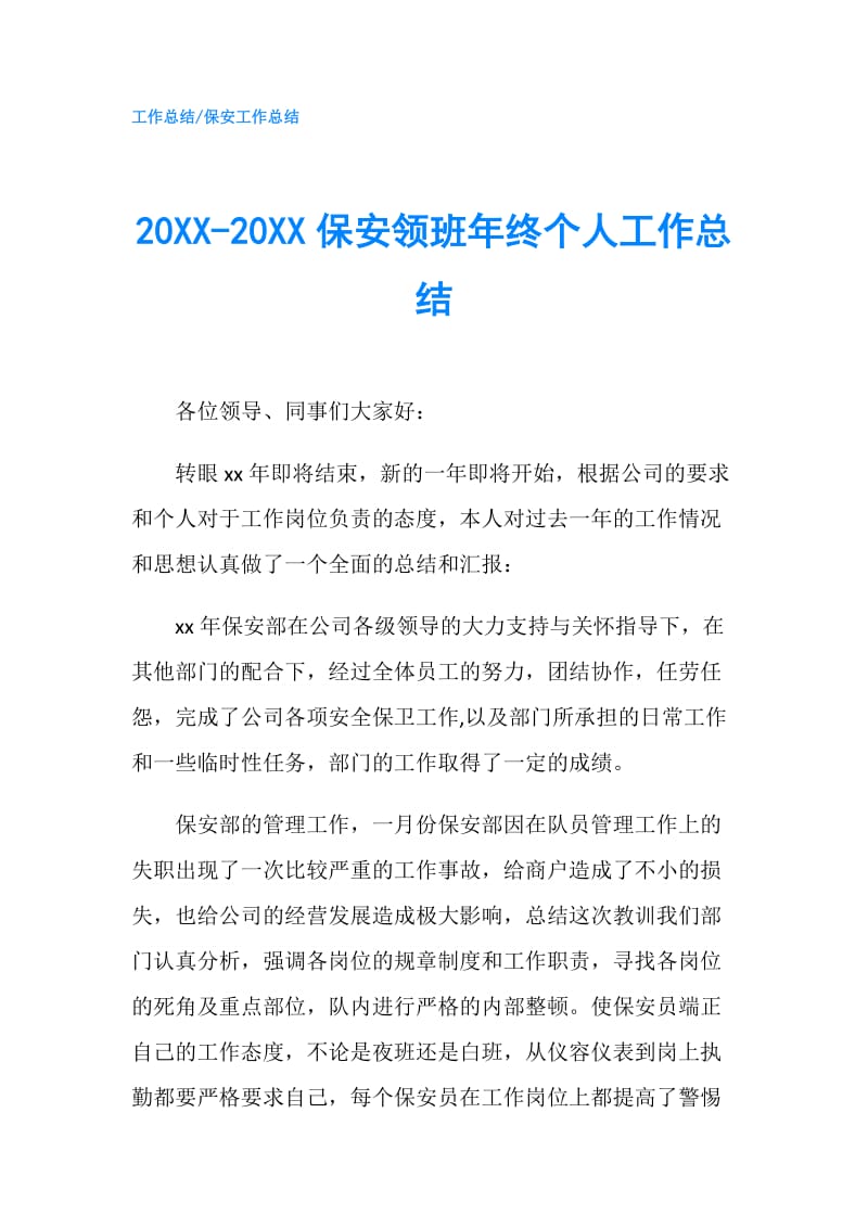 20XX-20XX保安领班年终个人工作总结.doc_第1页