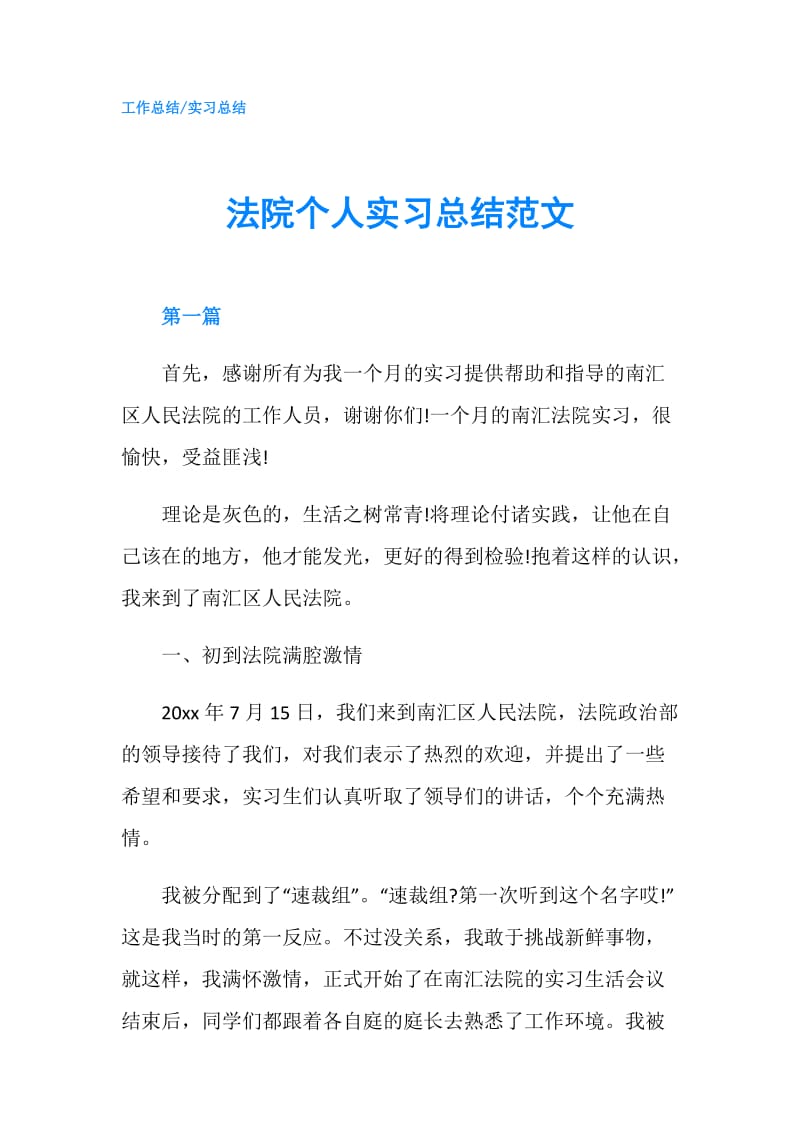 法院个人实习总结范文.doc_第1页