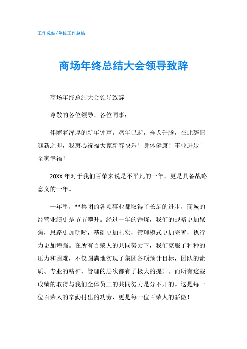 商场年终总结大会领导致辞.doc_第1页