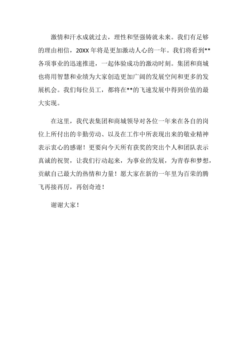 商场年终总结大会领导致辞.doc_第2页