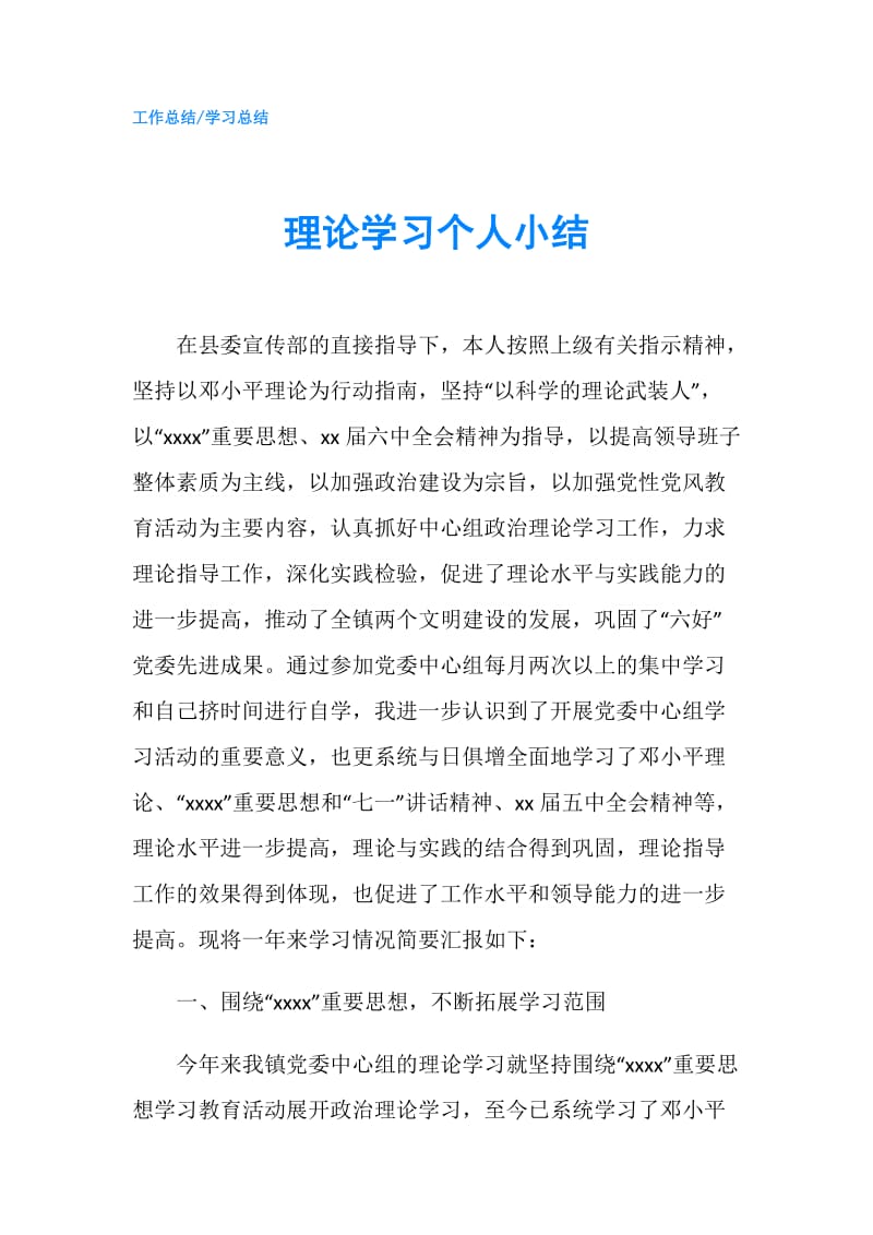 理论学习个人小结.doc_第1页