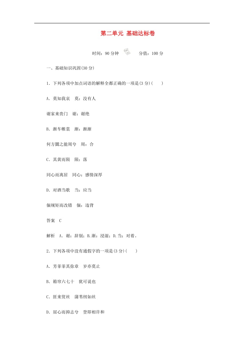 2019_2020学年高中语文第二单元基础达标卷含解析新人教版必修22.docx_第1页