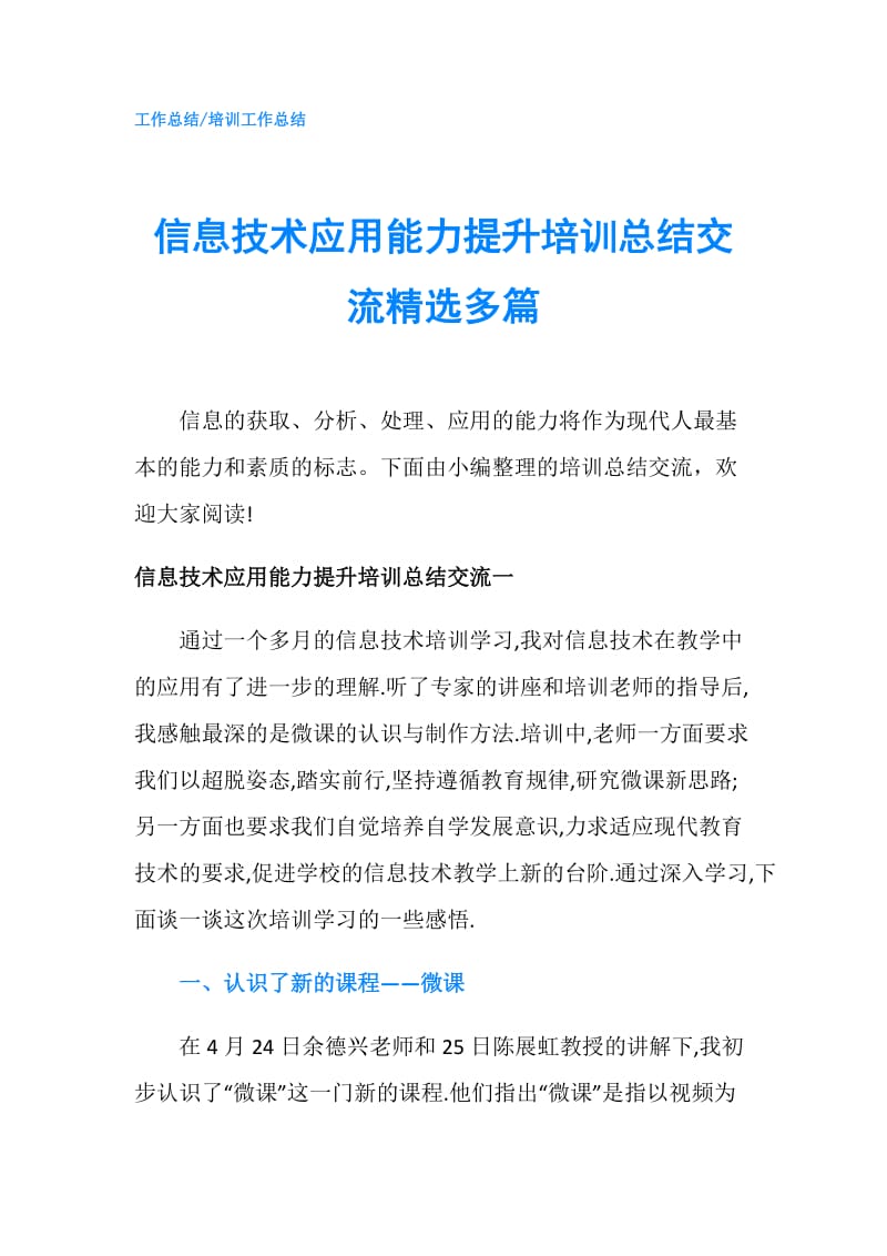 信息技术应用能力提升培训总结交流精选多篇.doc_第1页