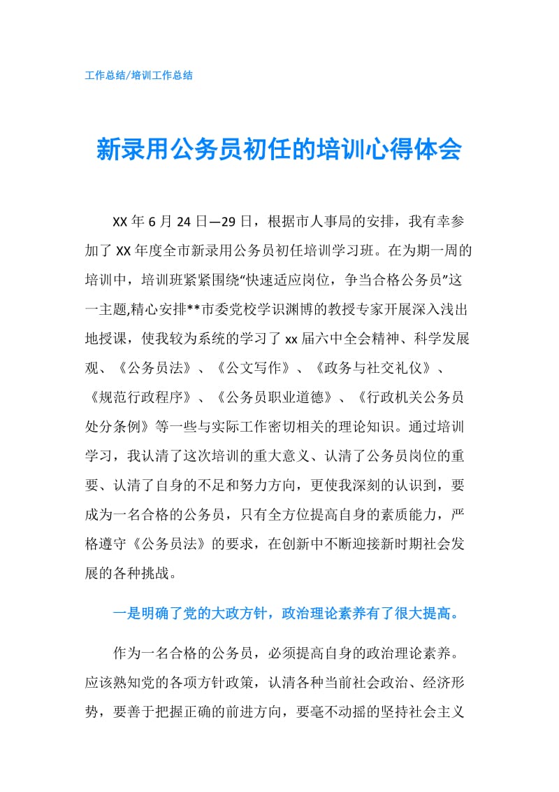 新录用公务员初任的培训心得体会.doc_第1页