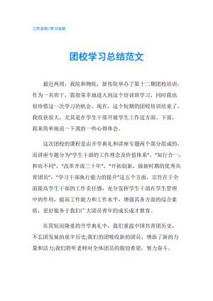 团校学习总结范文.doc