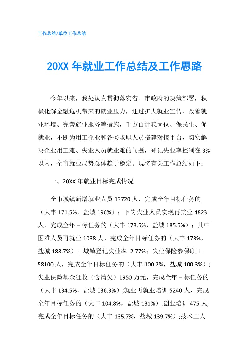 20XX年就业工作总结及工作思路.doc_第1页