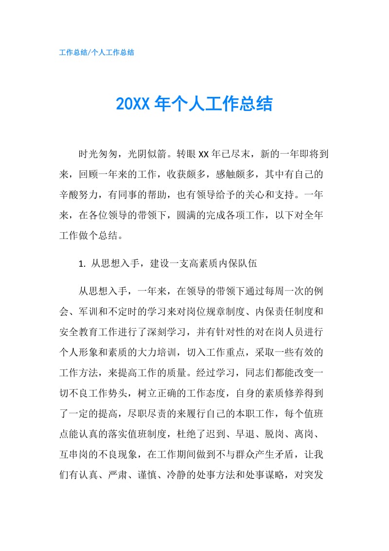 20XX年个人工作总结_5.doc_第1页