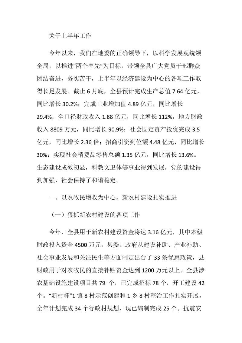 县委书记本年半年工作总结讲话（全委扩大会议）.doc_第2页