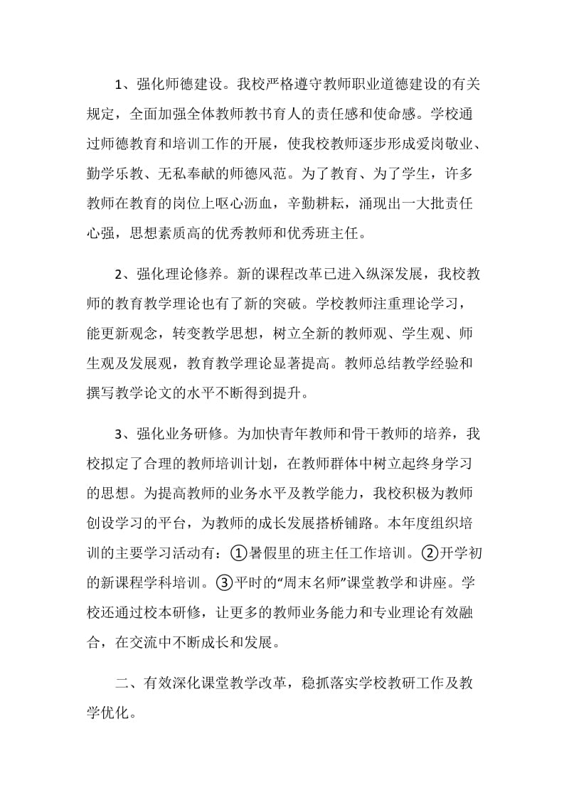 20XX年学校加快提升老师素养工作总结.doc_第2页