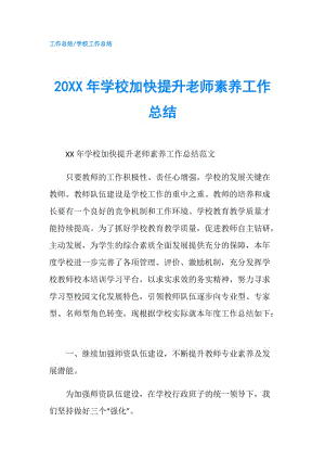 20XX年学校加快提升老师素养工作总结.doc