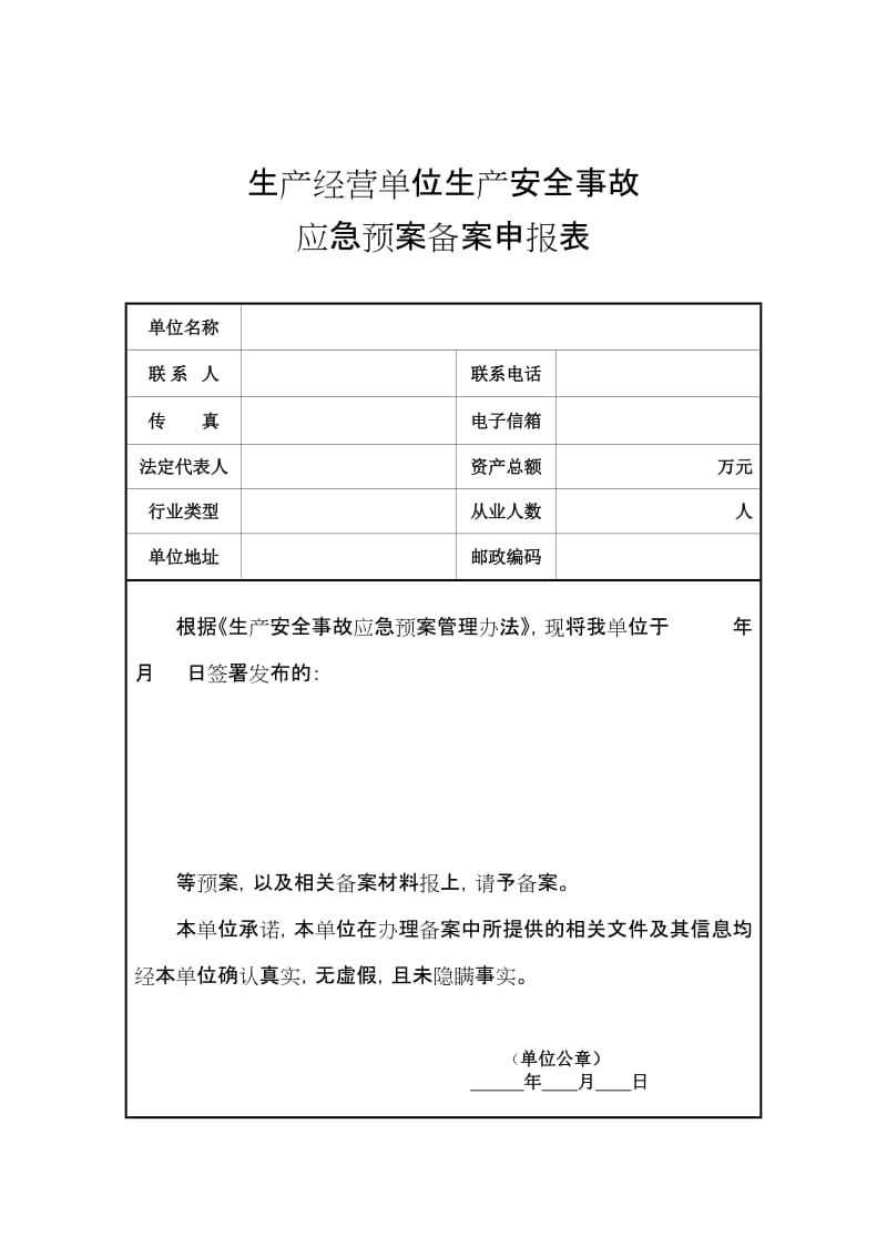 生产经营单位生产安全事故应急预案备案申报表.doc_第1页