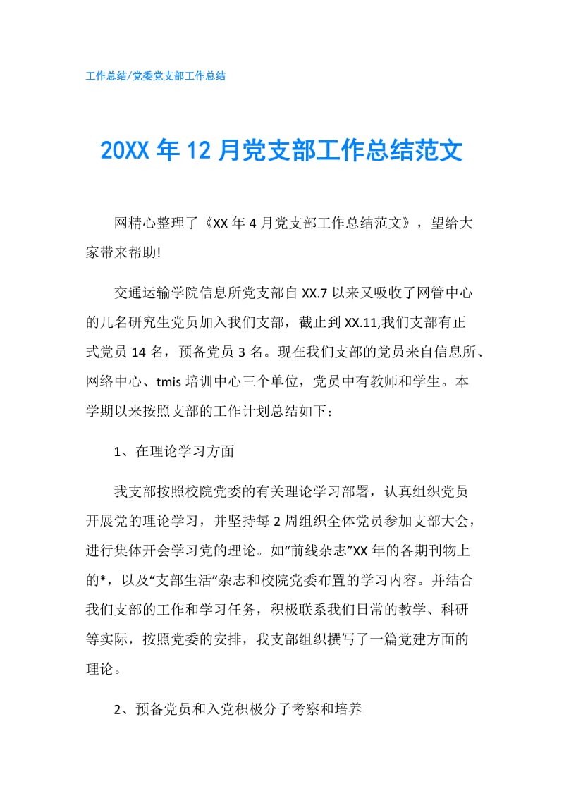 20XX年12月党支部工作总结范文.doc_第1页