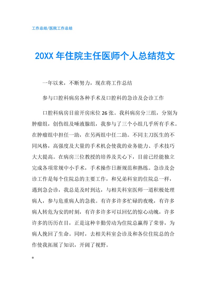 20XX年住院主任医师个人总结范文.doc_第1页