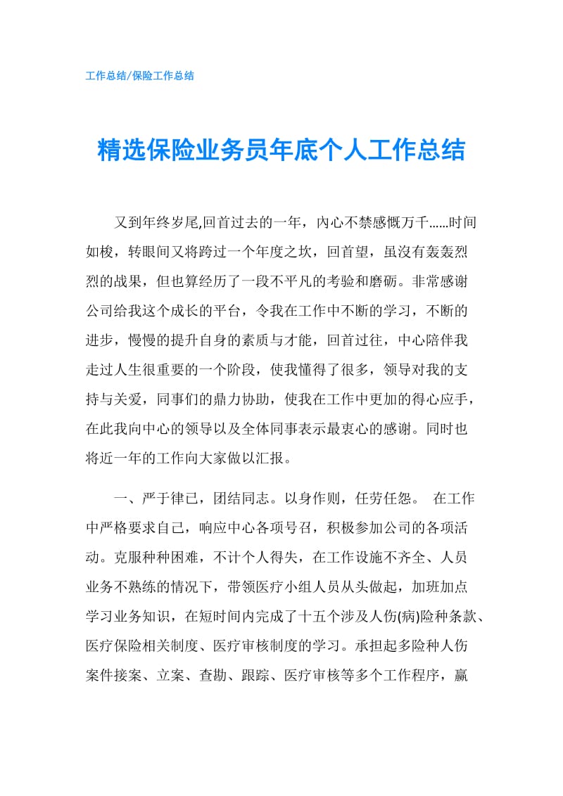 精选保险业务员年底个人工作总结.doc_第1页