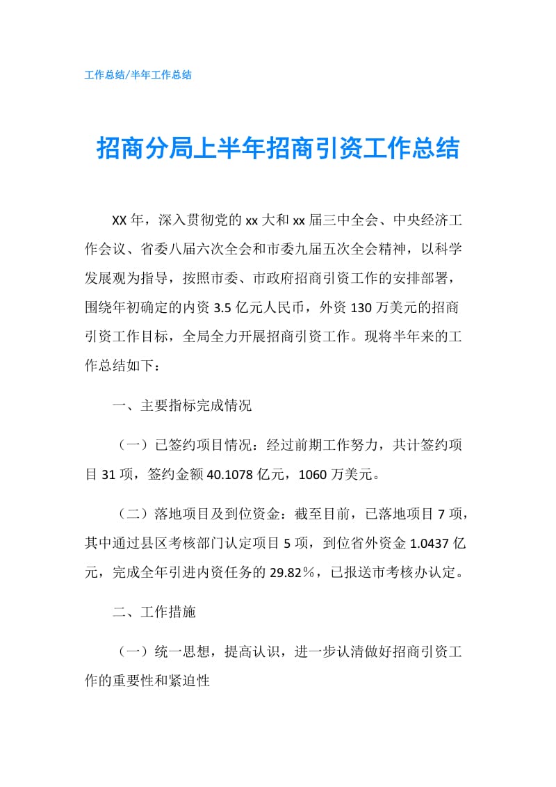 招商分局上半年招商引资工作总结.doc_第1页