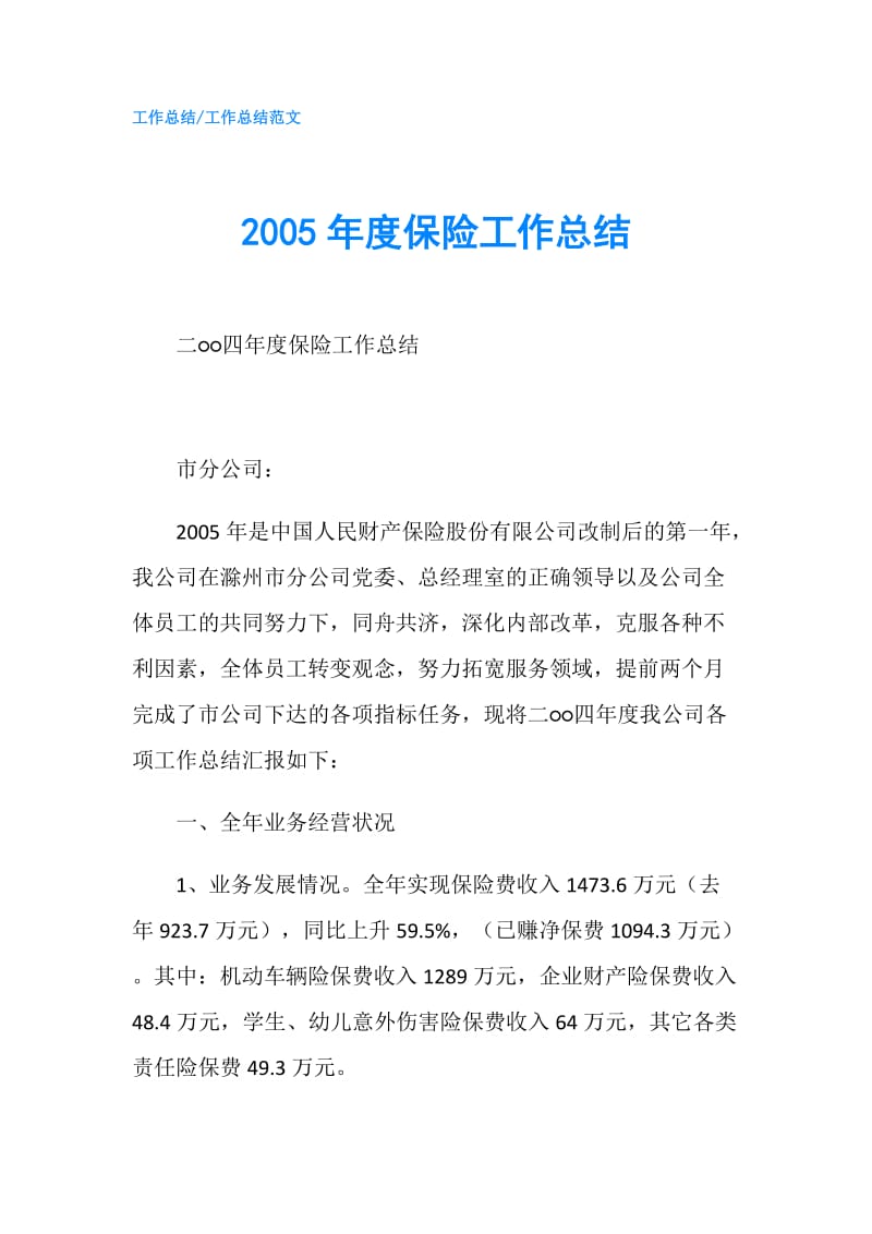 2005年度保险工作总结.doc_第1页