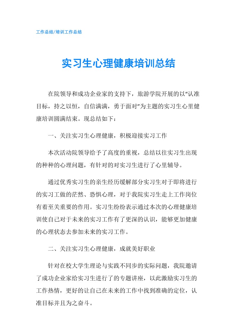 实习生心理健康培训总结.doc_第1页