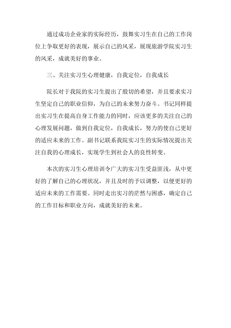 实习生心理健康培训总结.doc_第2页