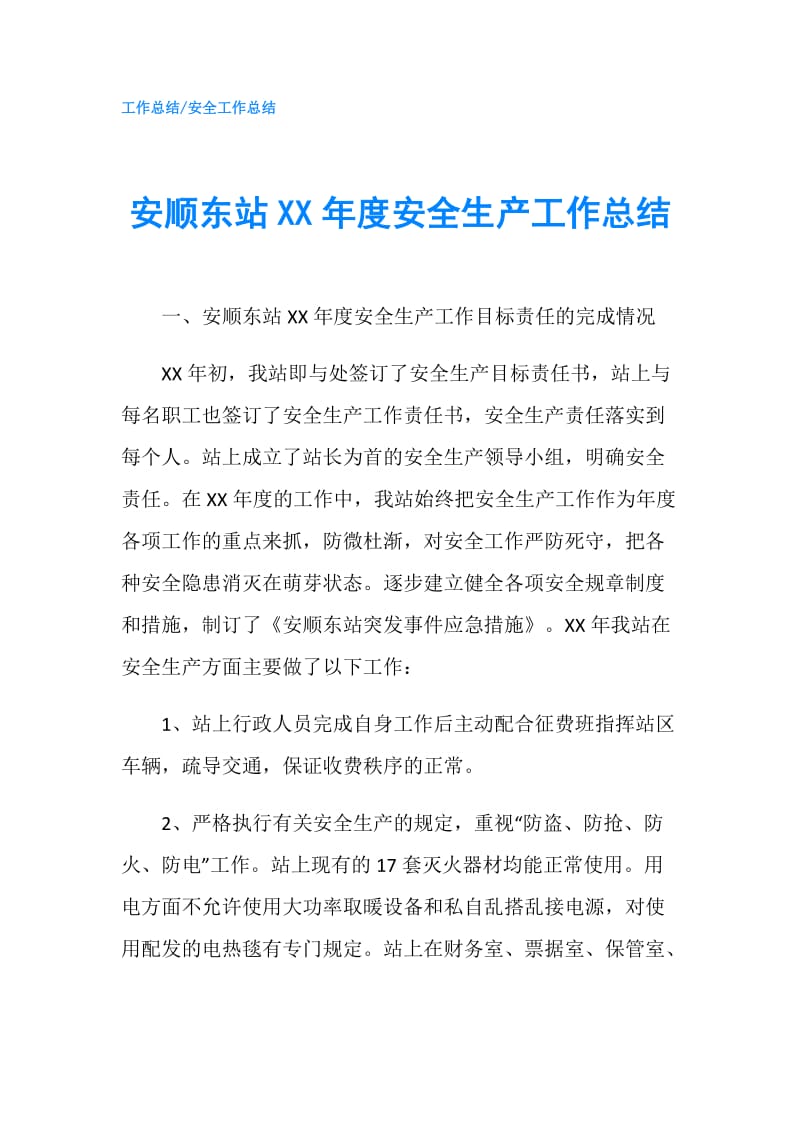 安顺东站XX年度安全生产工作总结.doc_第1页