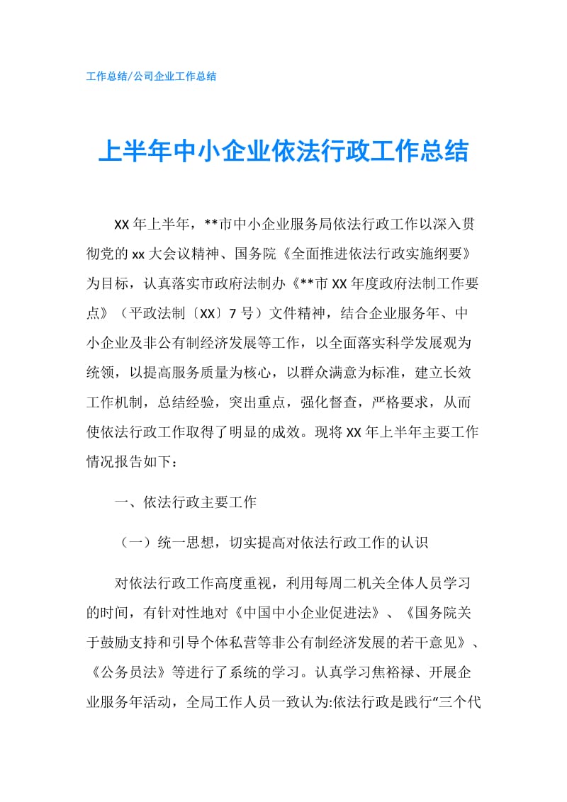 上半年中小企业依法行政工作总结.doc_第1页