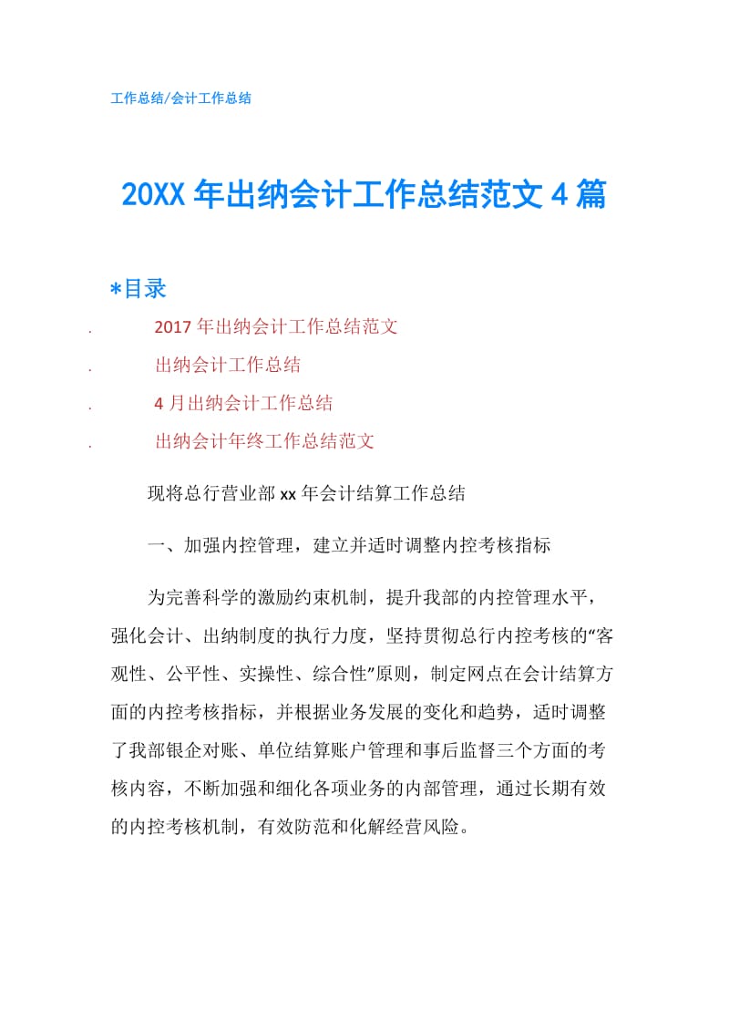 20XX年出纳会计工作总结范文4篇.doc_第1页