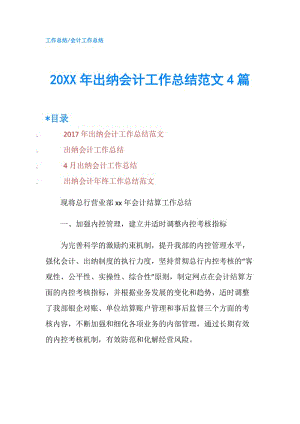 20XX年出纳会计工作总结范文4篇.doc