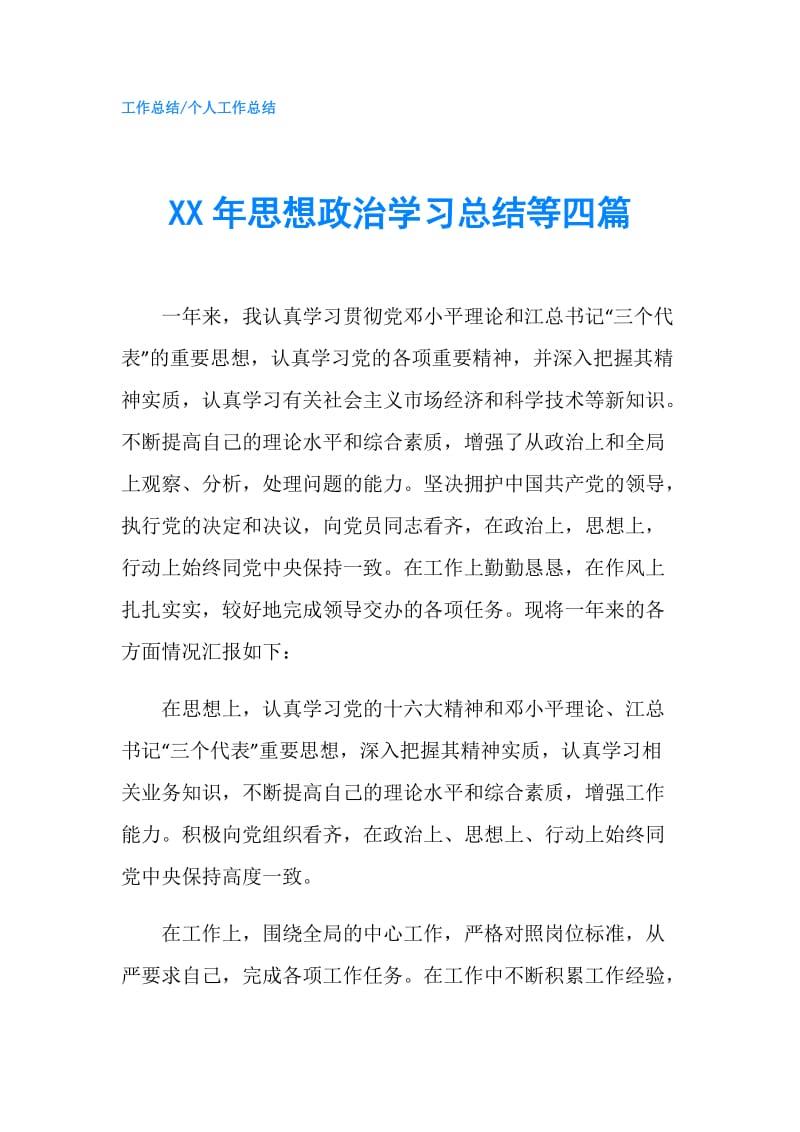 XX年思想政治学习总结等四篇.doc_第1页