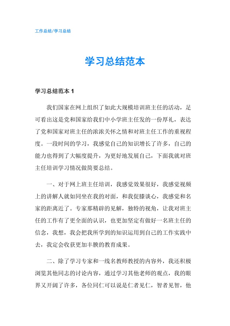 学习总结范本.doc_第1页