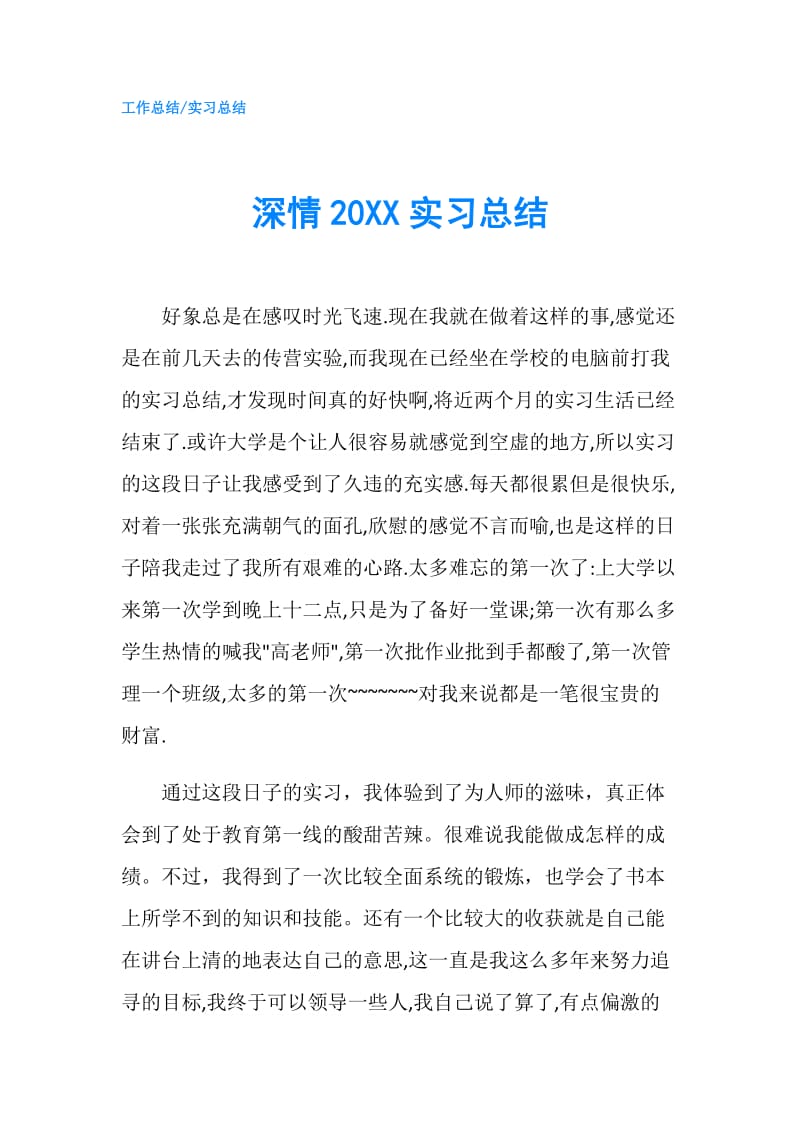 深情20XX实习总结.doc_第1页