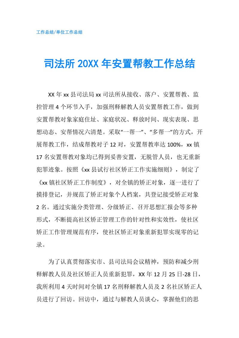 司法所20XX年安置帮教工作总结.doc_第1页