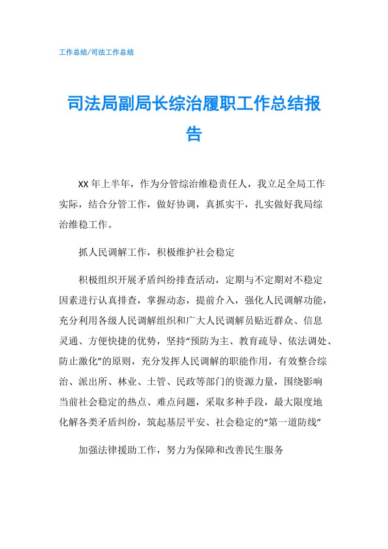 司法局副局长综治履职工作总结报告.doc_第1页