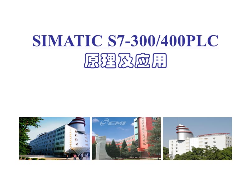 SIMATICS7-300400PLC原理及应用.ppt_第1页