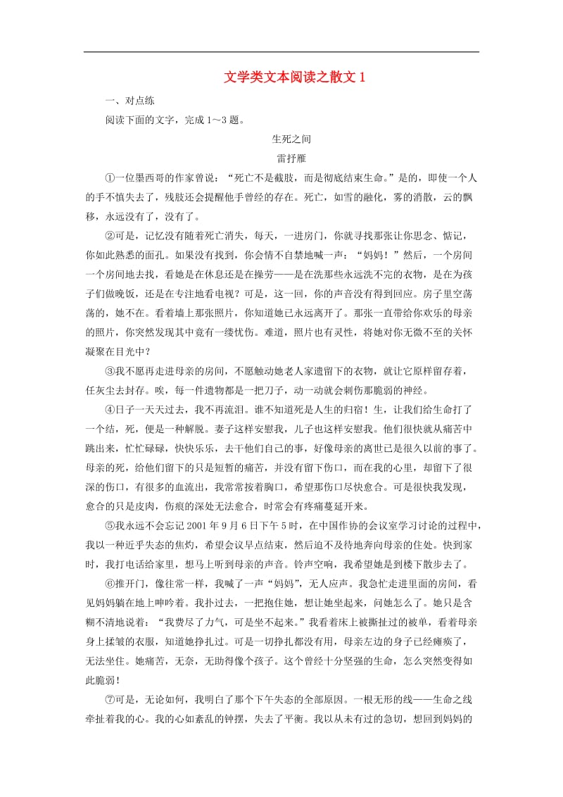 2020年高考语文大一轮复习第一部分专题四文学类文本阅读之散文1高考命题点一新题培优练含解.doc_第1页