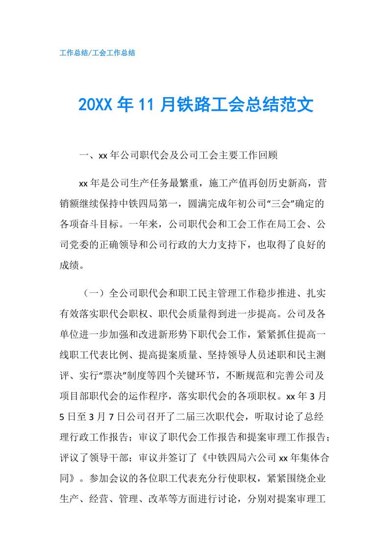 20XX年11月铁路工会总结范文.doc_第1页