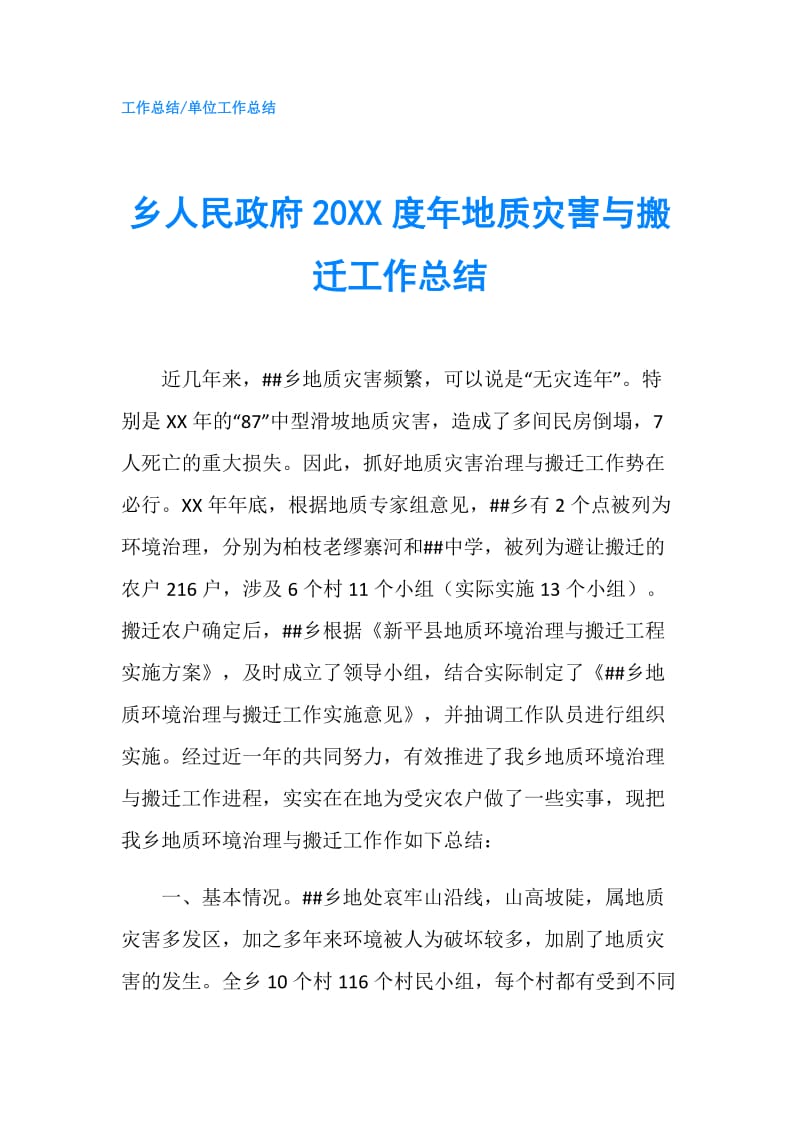 乡人民20XX度年地质灾害与搬迁工作总结.doc_第1页