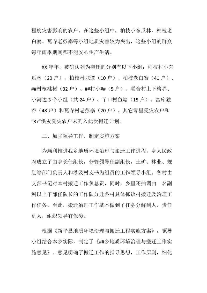 乡人民20XX度年地质灾害与搬迁工作总结.doc_第2页