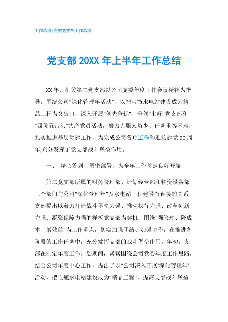 党支部20XX年上半年工作总结.doc_第1页