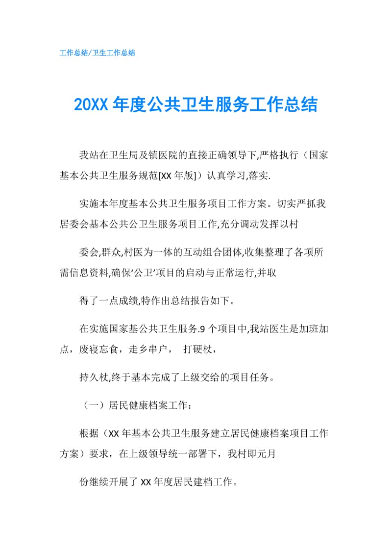 20XX年度公共卫生服务工作总结.doc_第1页