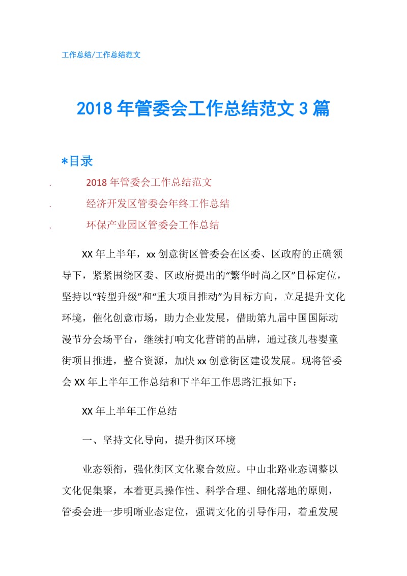 2018年管委会工作总结范文3篇.doc_第1页