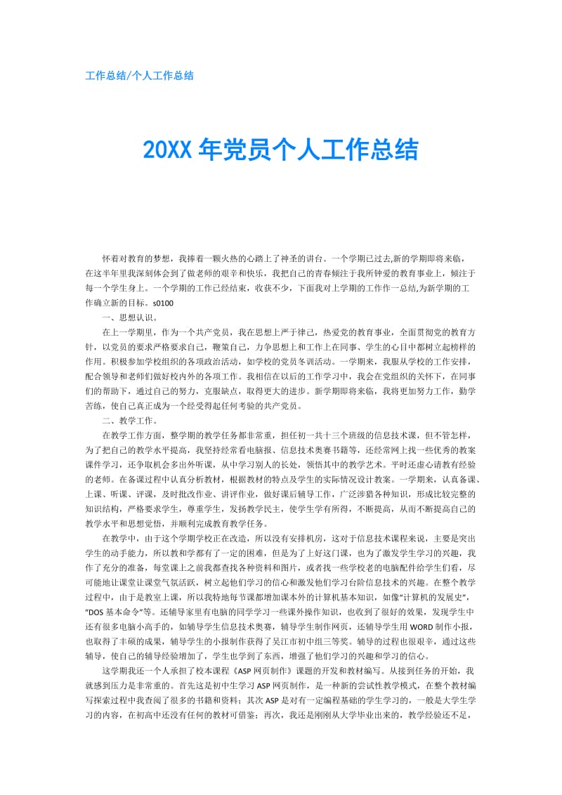 20XX年党员个人工作总结.doc_第1页